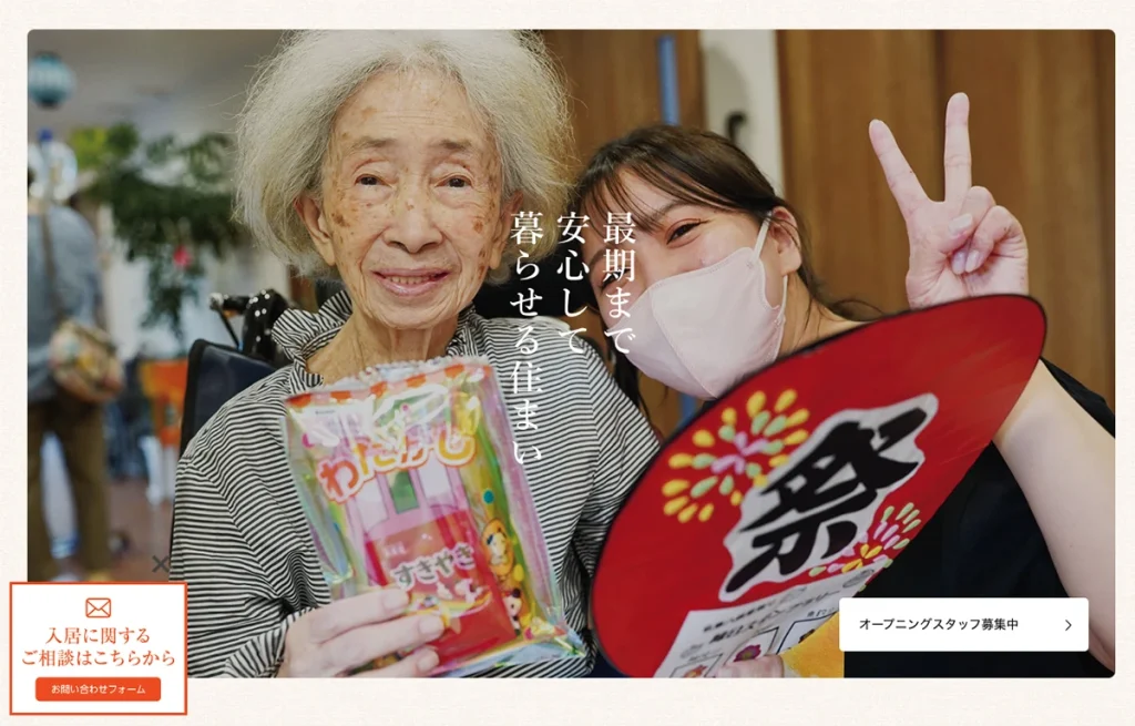 介護施設ホームページ