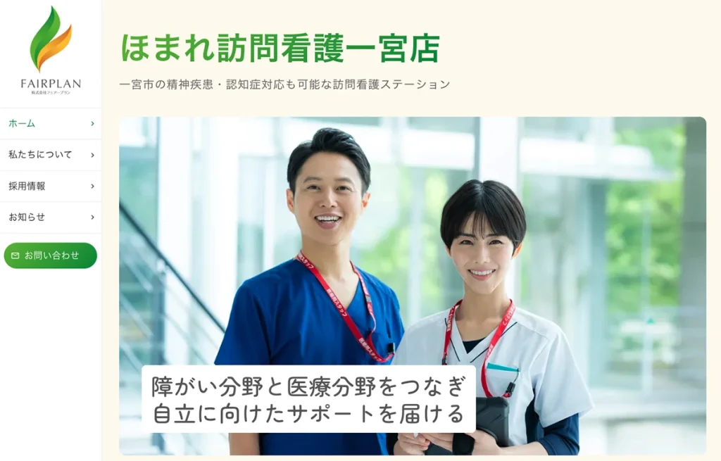 訪問看護事業所ホームページ