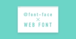 初心者でもカンタン！CSSの@font-faceでWEBフォントを使ってみようサムネイル