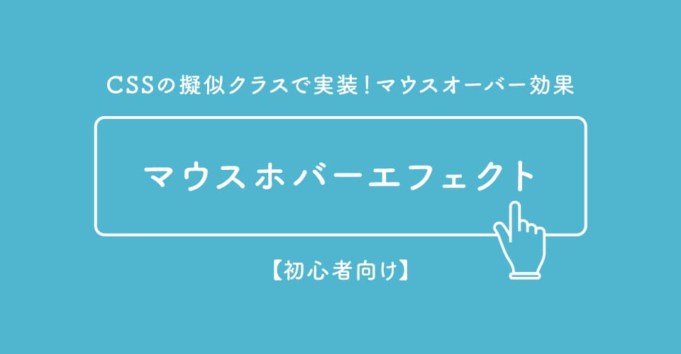 CSSの擬似クラスで実装！マウスオーバー効果【初心者向け】サムネイル