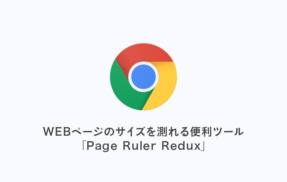 Chrome拡張機能-PageRulerRedux