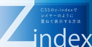 cssでz-indexサムネイル