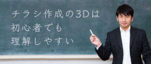 3Dは初心者でも理解しやすい