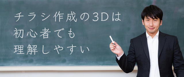 3Dは初心者でも理解しやすい