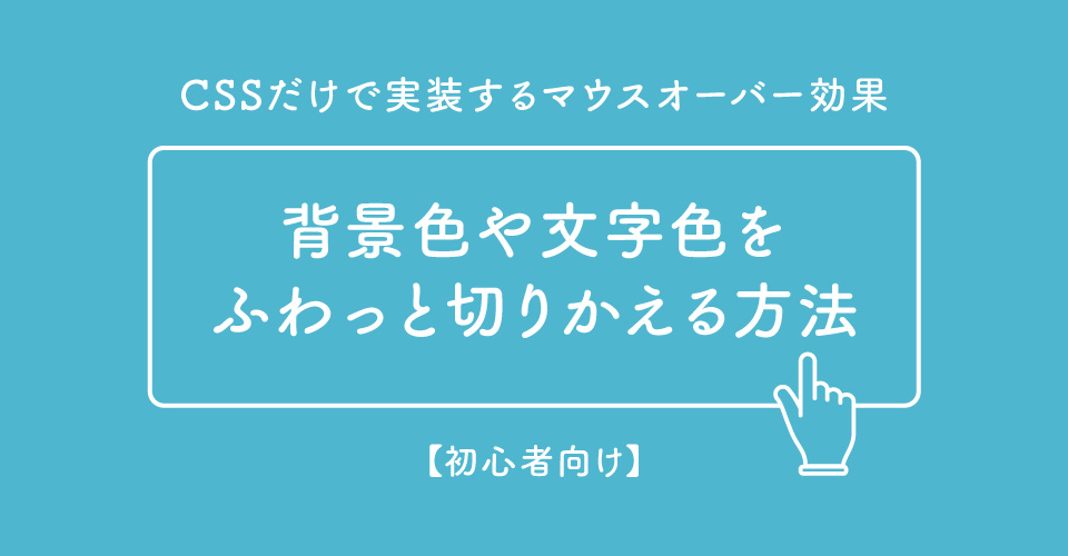 コピペで簡単 背景色や文字色をマウスオーバーでふわっと切り変える方法 ビギナーズハイ