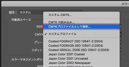 CMYKプロファイルとして保存