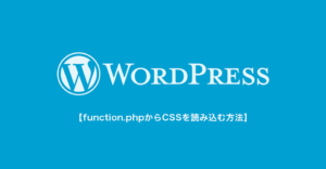 WordPressでCSSやjQueryを読み込む時はfunction.phpが便利