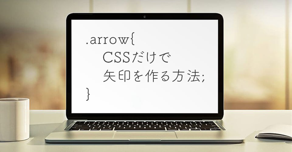 CSSだけで矢印を作る方法