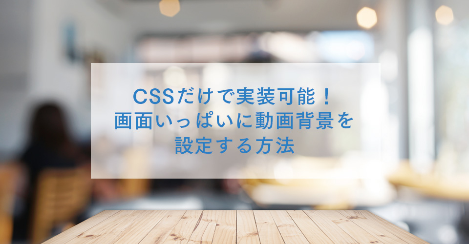 Cssだけで実装可能 画面いっぱいに動画背景を表示する方法 ビギナーズハイ