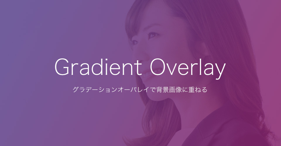 たった数行のCSSのみ！グラデーションオーバレイで背景画像に重ねる 