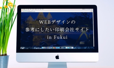 WEBデザインの参考にしたい印刷会社サイト【福井県】