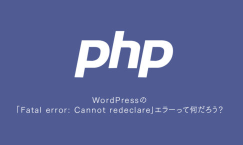 WordPressの「Fatal error: Cannot redeclare」エラーって何だろう？
