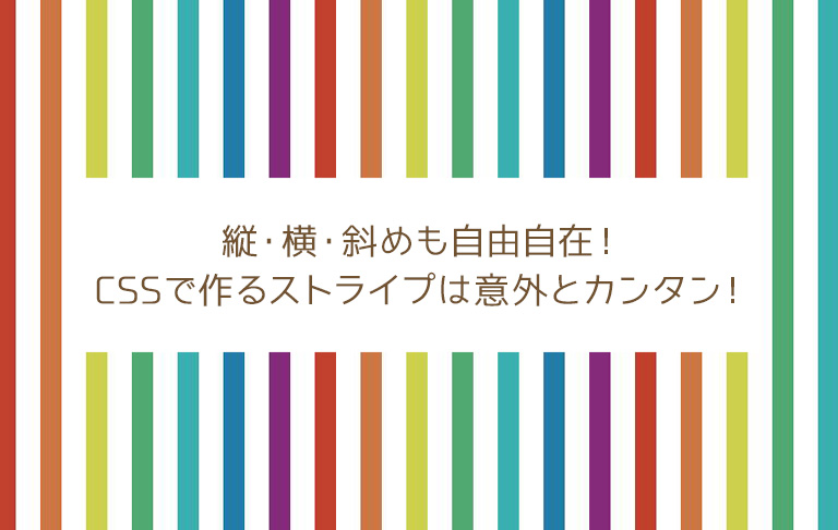 縦 横 斜めも自由自在 Cssで作るストライプは意外とカンタン ビギナーズハイ