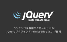 コンテンツを無限スクロールさせるjQueryプラグイン「infiniteSlide.js」が便利