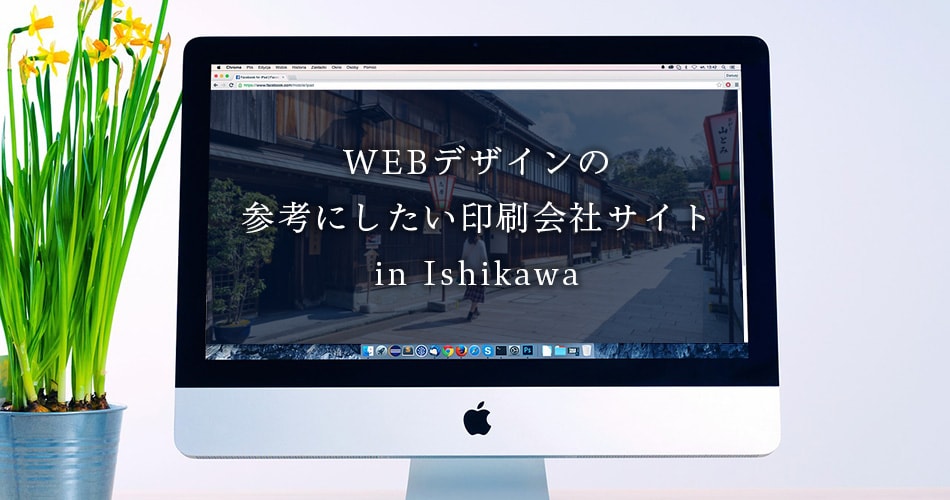 WEBデザインの参考にしたい印刷会社のWEBサイト【石川県】