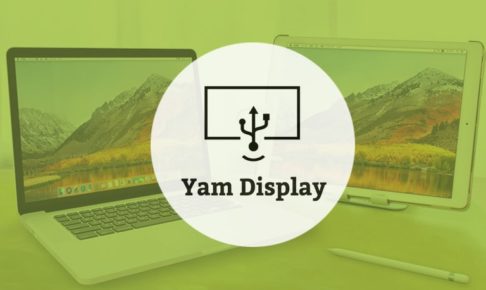 MacのサブディスプレイはiPadと「Yam Display」が便利！