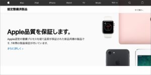 Apple認定整備済製品