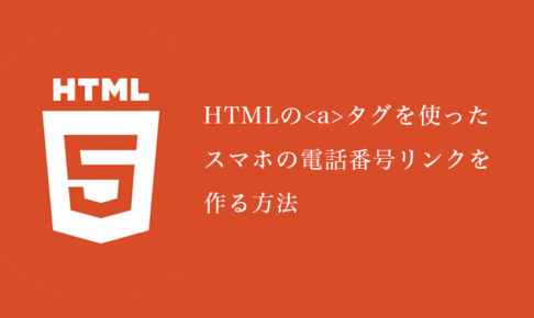 HTMLのタグを使ってスマホの電話番号リンクを作る方法