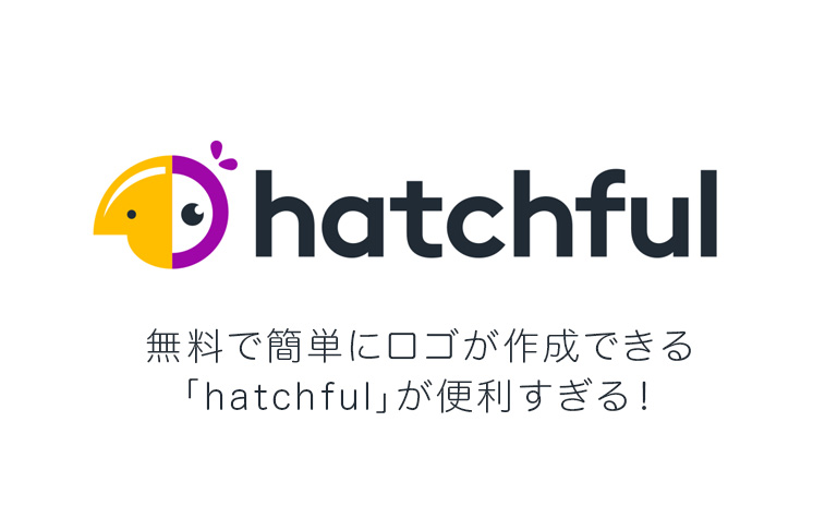 無料で簡単にロゴが作成できる「hatchful」が便利すぎる！