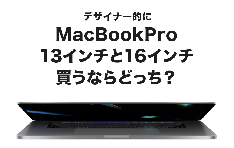デザイナー的にMacBookPro13インチと16インチ買うならどっち 