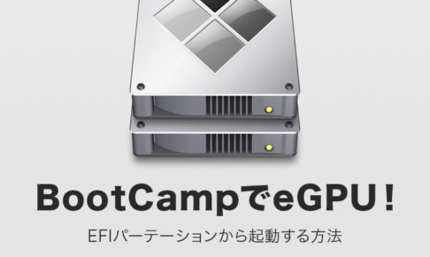 BootCampでeGPU！EFIパーテーションから起動する方法