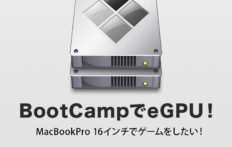BootCampでeGPU！Macbookpro16インチでゲームがしたい