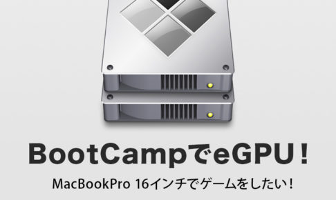 BootCampでeGPU！Macbookpro16インチでゲームがしたい