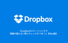 DropBoxのスマートシンクで容量が減らない時にチェックすべきこと【Mac版】